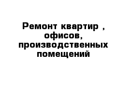 Ремонт квартир , офисов, производственных помещений